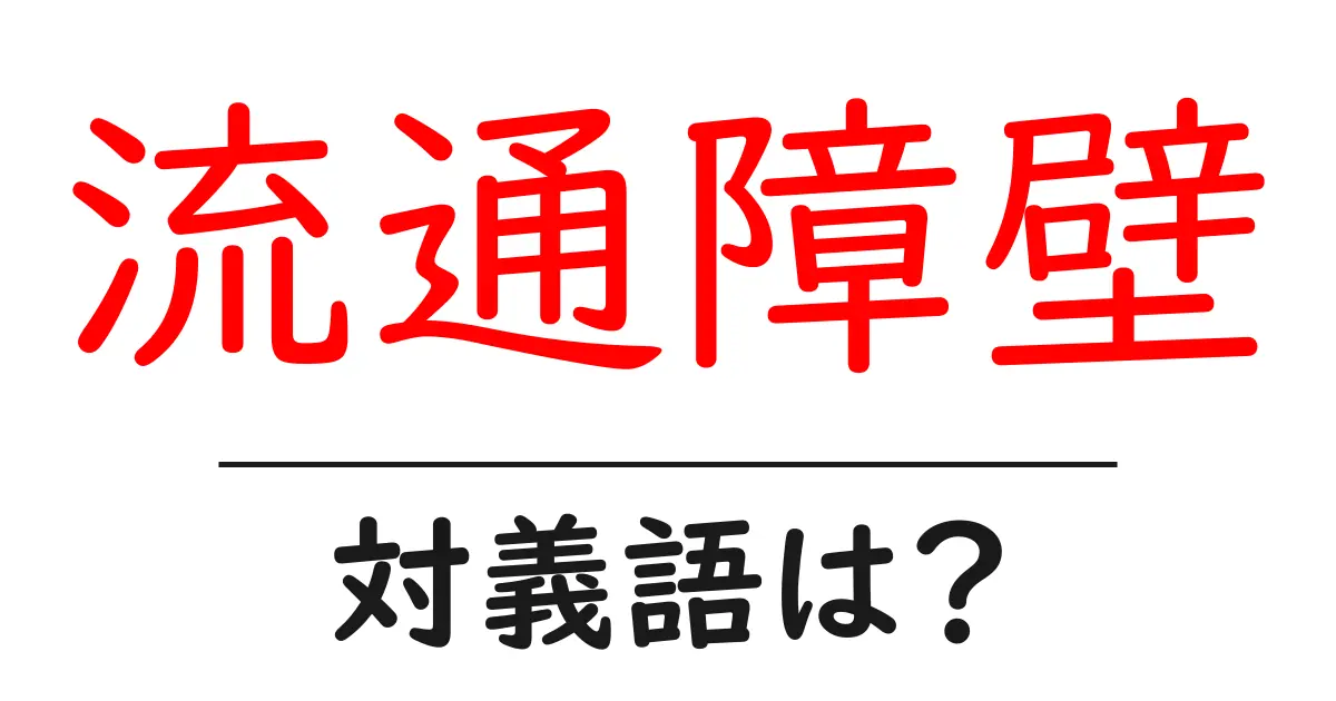 流通障壁の対義語・反対語を使用例を交えて分かりやすく解説!