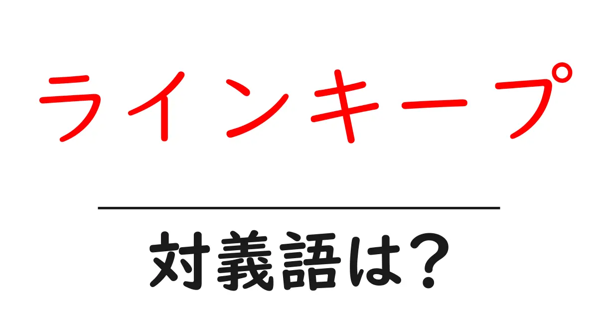 ラインキープの対義語・反対語を使用例を交えて分かりやすく解説!