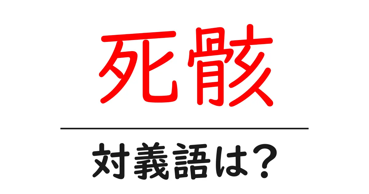 死骸の対義語・反対語を使用例を交えて分かりやすく解説!