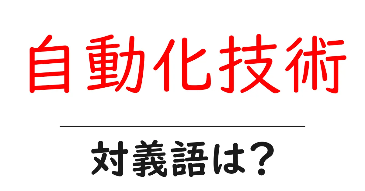 自動化技術の対義語・反対語を使用例を交えて分かりやすく解説！