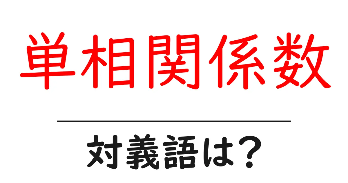 単相関係数の対義語・反対語を使用例を交えて分かりやすく解説!