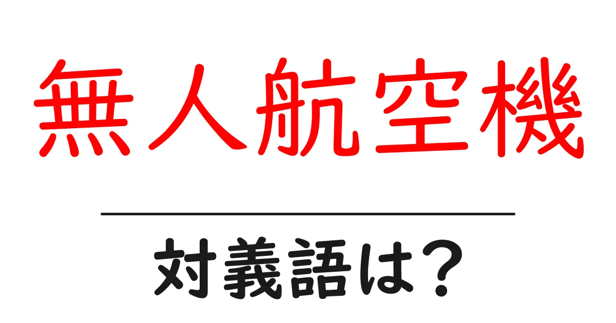 無人航空機の対義語・反対語を使用例を交えて分かりやすく解説!