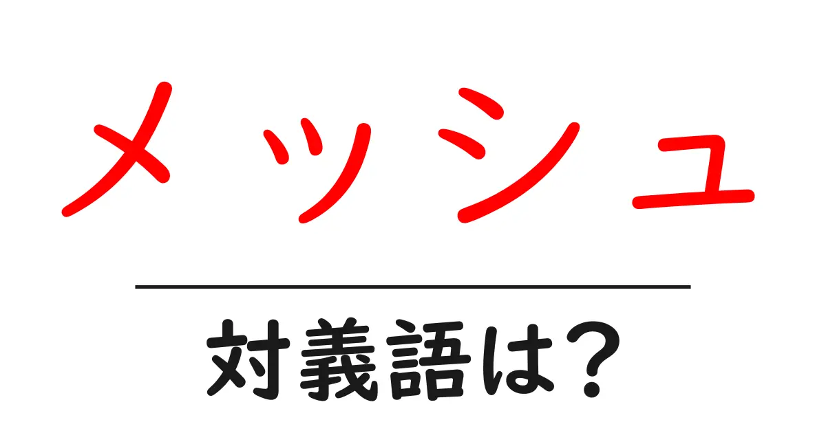 メッシュの対義語・反対語を使用例を交えて分かりやすく解説!