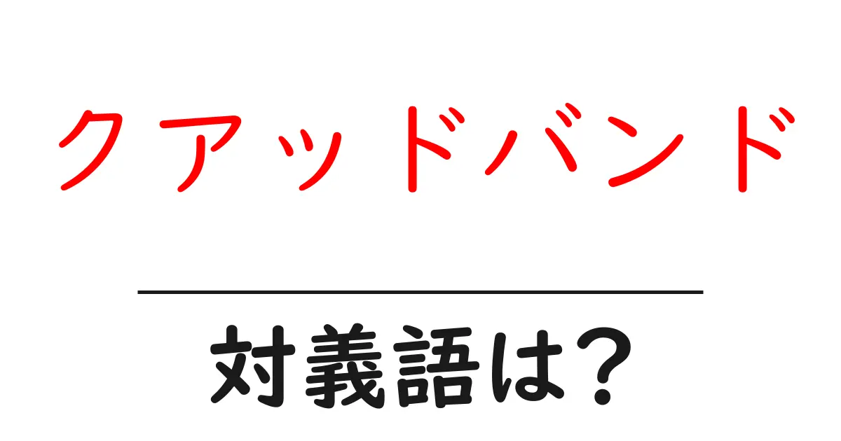 クアッドバンドの対義語・反対語を使用例を交えて分かりやすく解説!