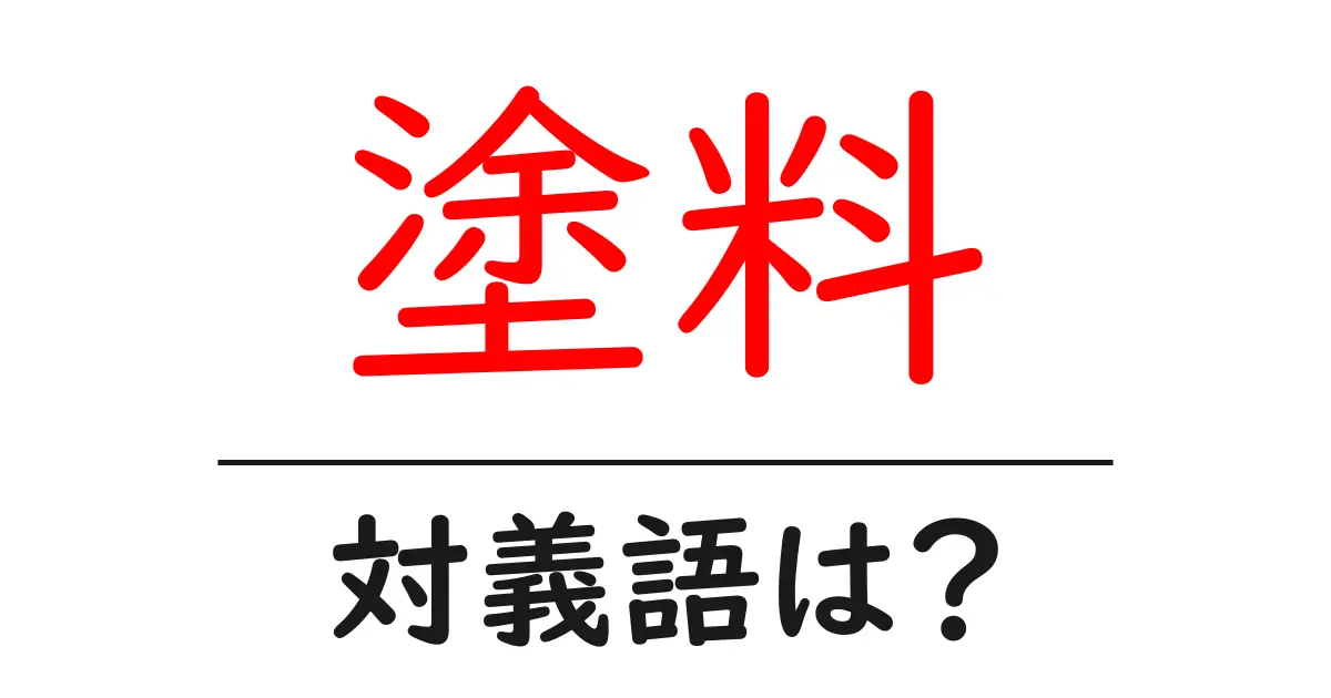 塗料の対義語・反対語を使用例を交えて分かりやすく解説!