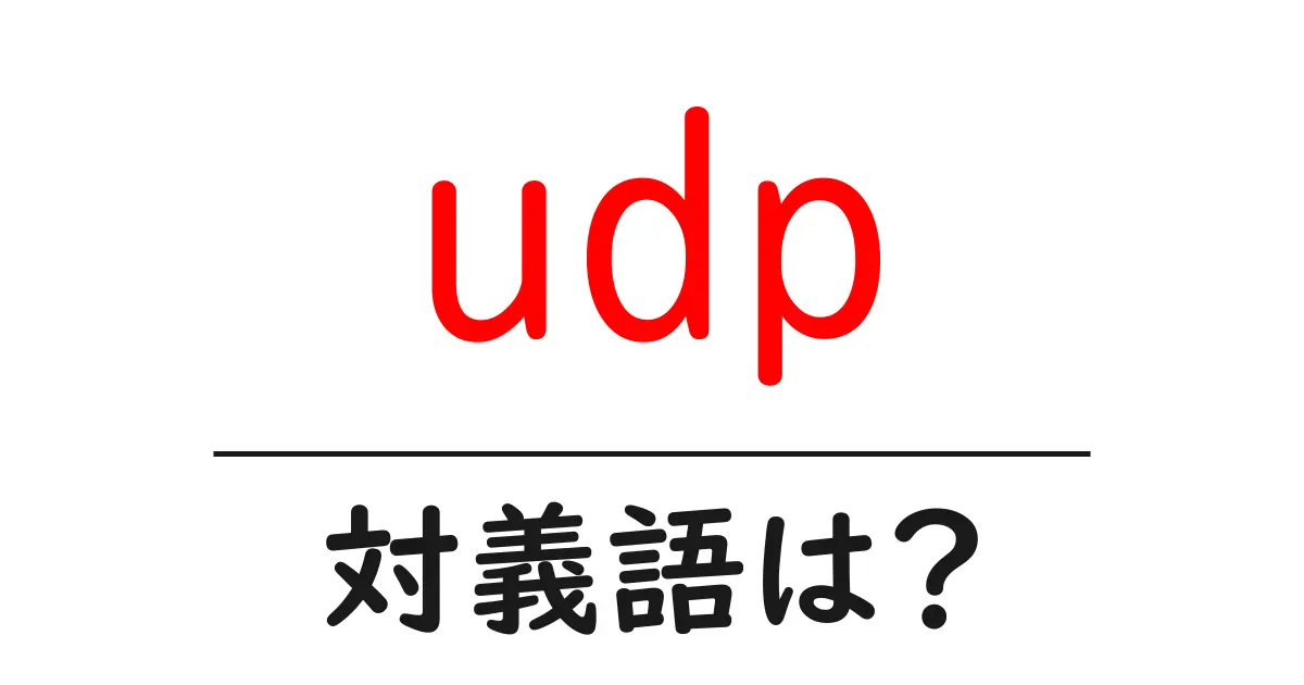 udpの対義語・反対語を使用例を交えて分かりやすく解説!
