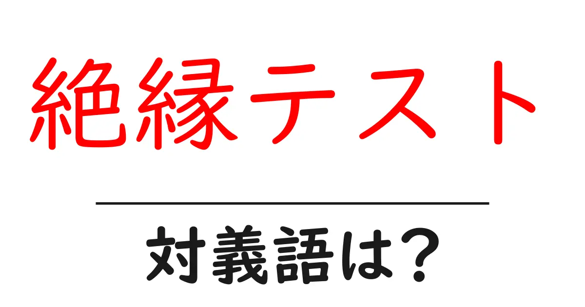 絶縁テストの対義語・反対語を使用例を交えて分かりやすく解説!