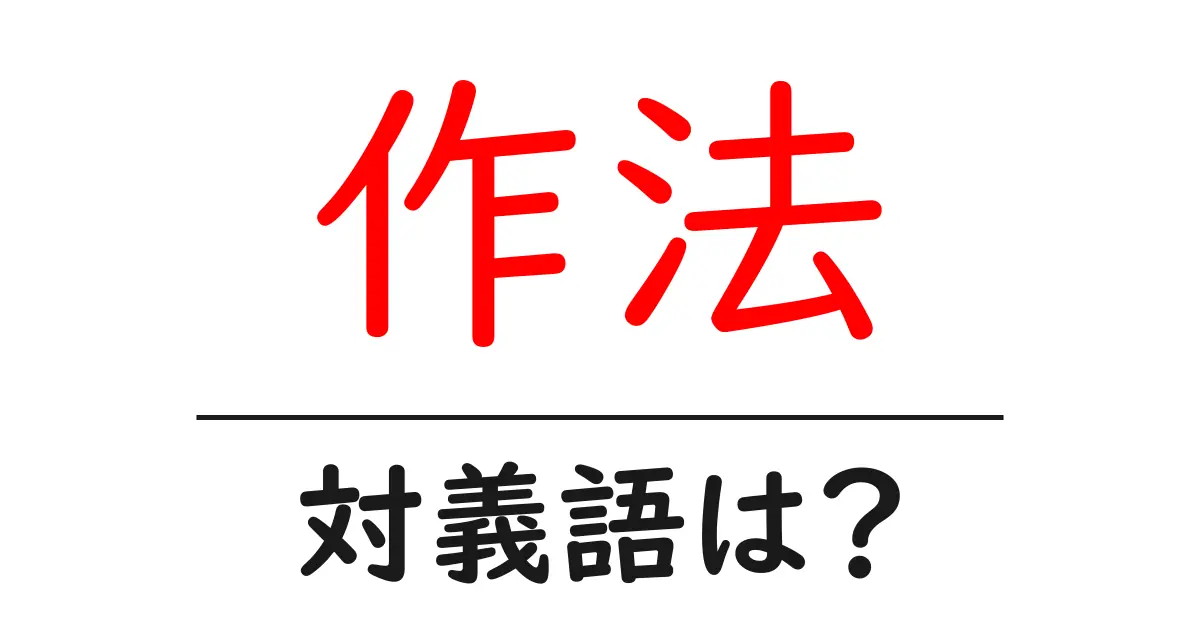 作法の対義語・反対語を使用例を交えて分かりやすく解説！