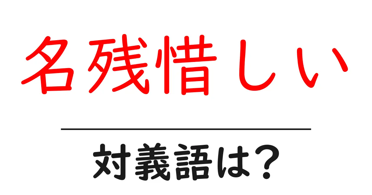 名残惜しいの対義語・反対語を使用例を交えて分かりやすく解説！