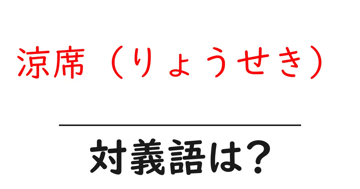 涼席(りょうせき)の対義語・反対語を使用例を交えて分かりやすく解説!