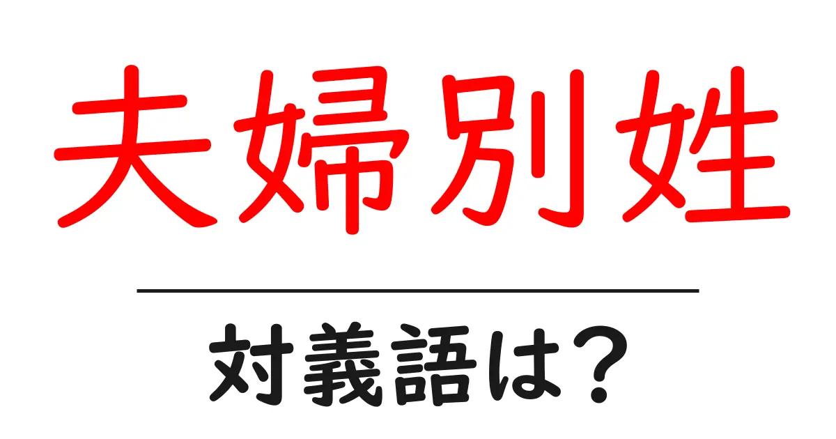 夫婦別姓の対義語・反対語を使用例を交えて分かりやすく解説!
