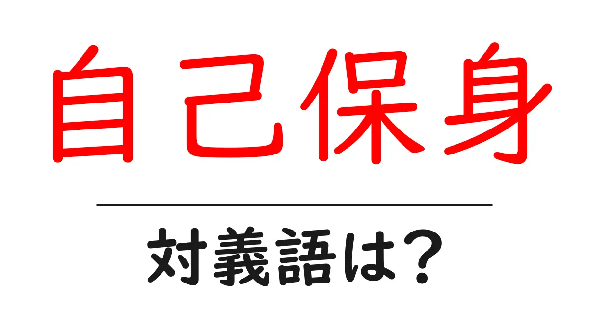 自己保身の対義語・反対語を使用例を交えて分かりやすく解説！