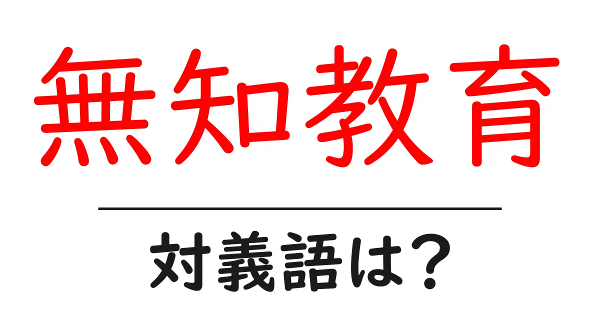 無知教育の対義語・反対語を使用例を交えて分かりやすく解説!