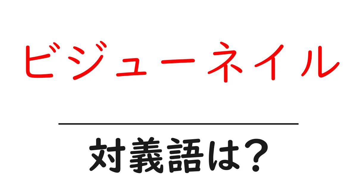 ビジューネイルの対義語・反対語を使用例を交えて分かりやすく解説!