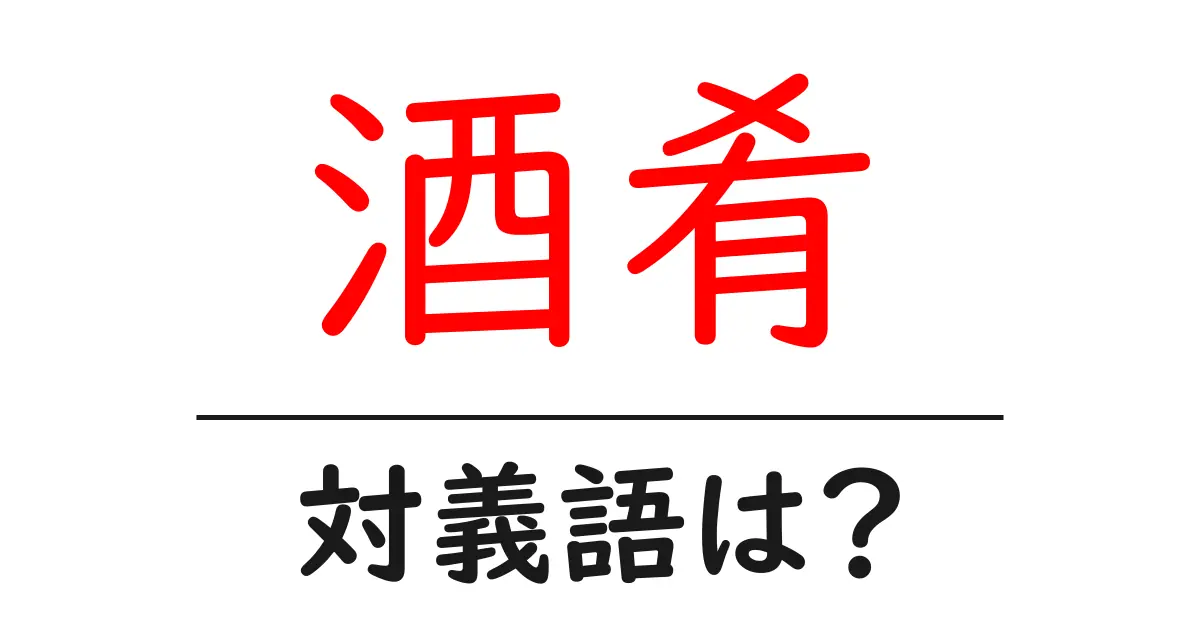 酒肴の対義語・反対語を使用例を交えて分かりやすく解説!