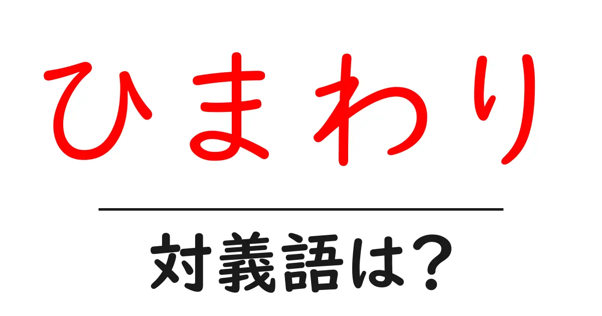 ひまわりの対義語・反対語を使用例を交えて分かりやすく解説!