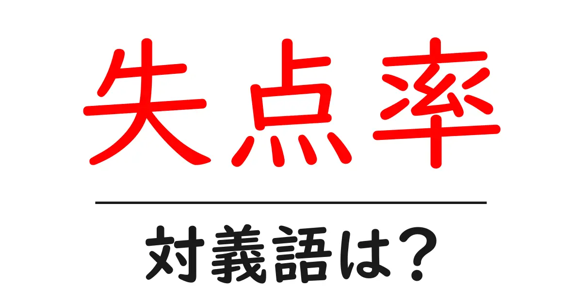 失点率の対義語・反対語を使用例を交えて分かりやすく解説！