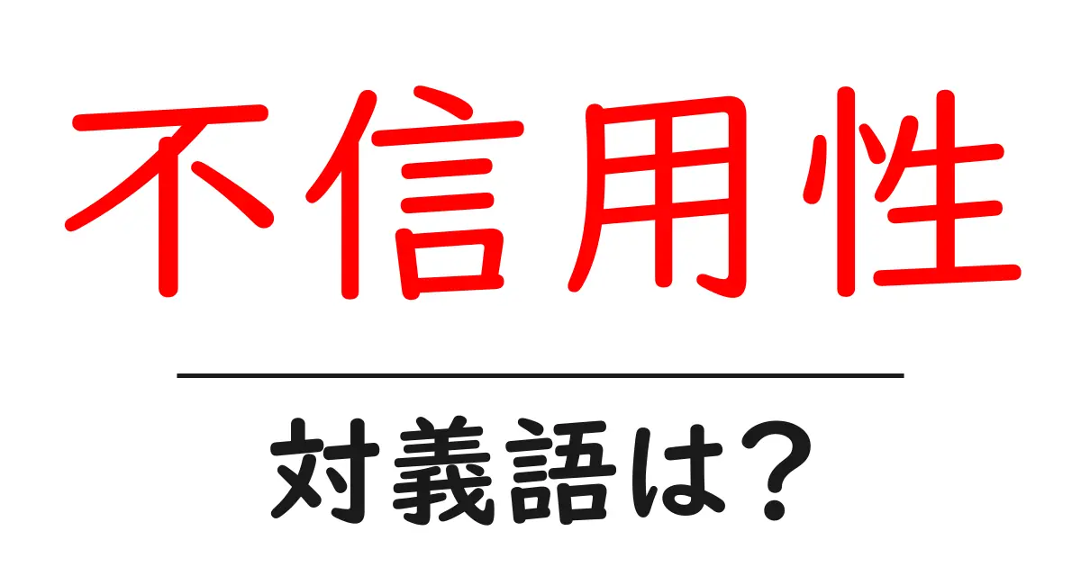不信用性の対義語・反対語を使用例を交えて分かりやすく解説!