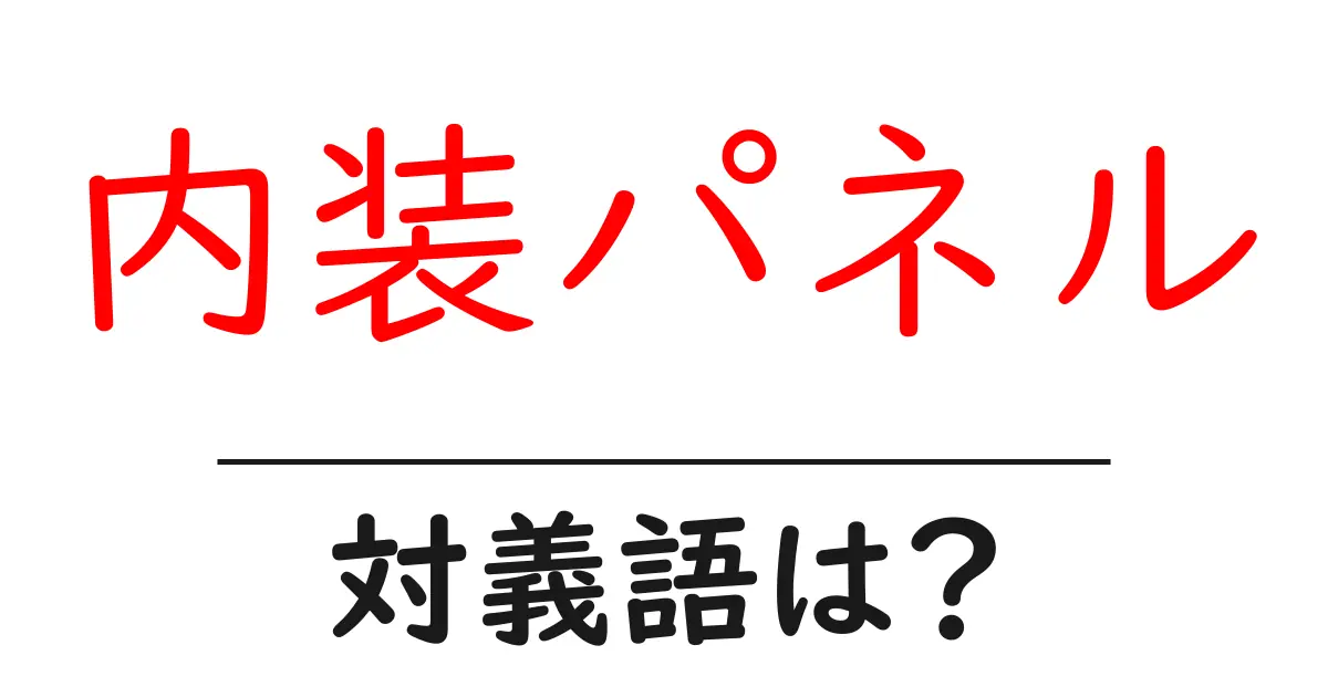 内装パネルの対義語・反対語を使用例を交えて分かりやすく解説!