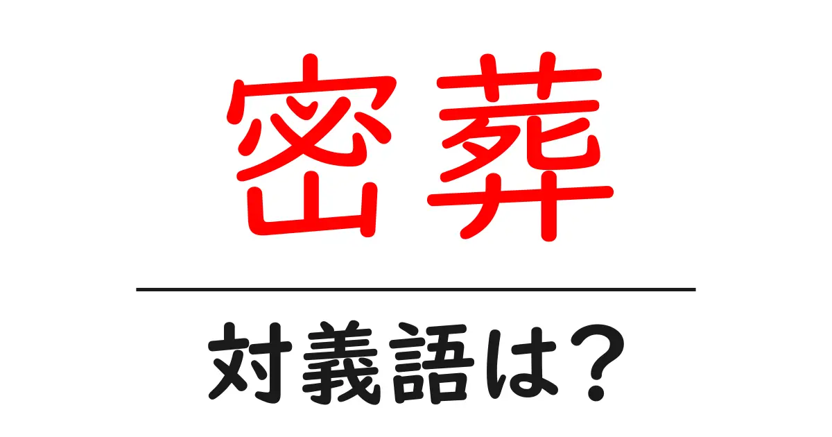 密葬の対義語・反対語を使用例を交えて分かりやすく解説!
