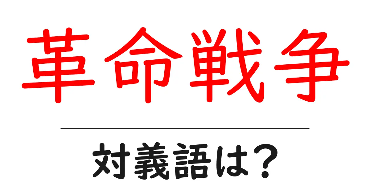革命戦争の対義語・反対語を使用例を交えて分かりやすく解説!
