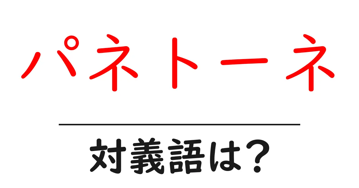 パネトーネの対義語・反対語を使用例を交えて分かりやすく解説!