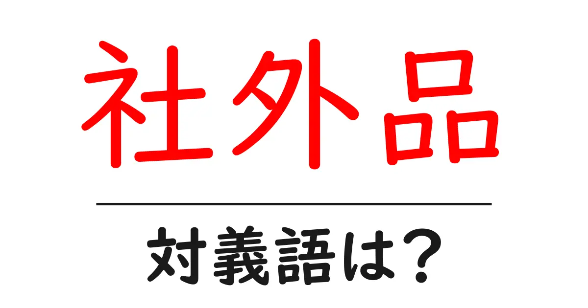 社外品の対義語・反対語を使用例を交えて分かりやすく解説!
