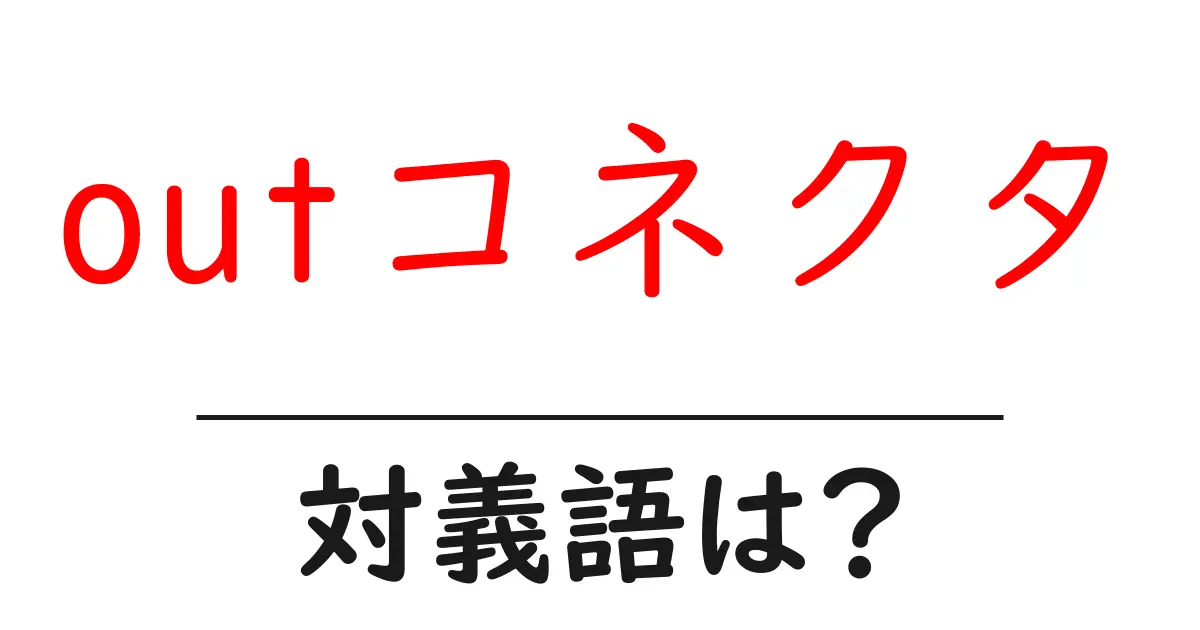 outコネクタの対義語・反対語を使用例を交えて分かりやすく解説!