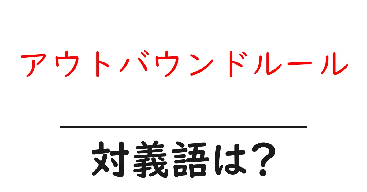 アウトバウンドルールの対義語・反対語を使用例を交えて分かりやすく解説!