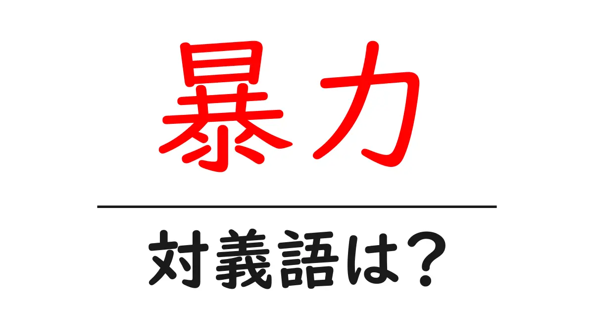 暴力の対義語・反対語を使用例を交えて分かりやすく解説!
