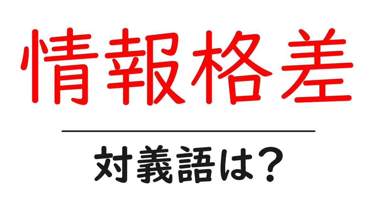 情報格差の対義語・反対語を使用例を交えて分かりやすく解説!