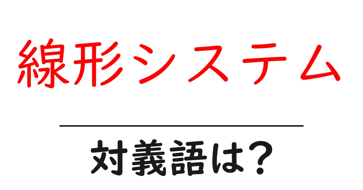 線形システムの対義語・反対語を使用例を交えて分かりやすく解説!