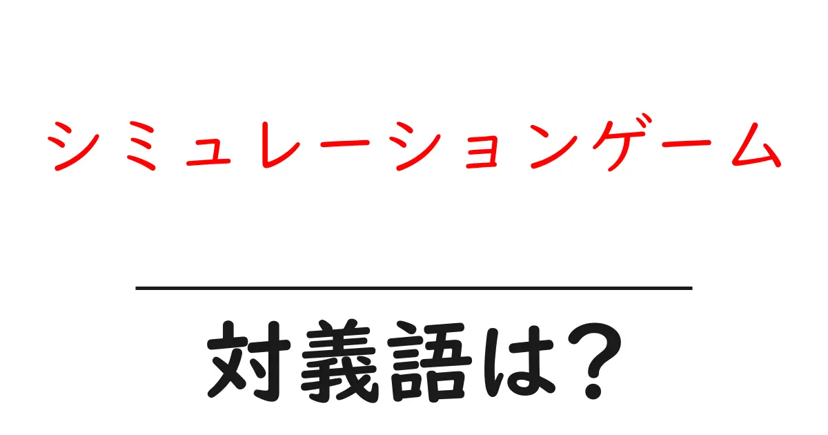 シミュレーションゲームの対義語・反対語を使用例を交えて分かりやすく解説!