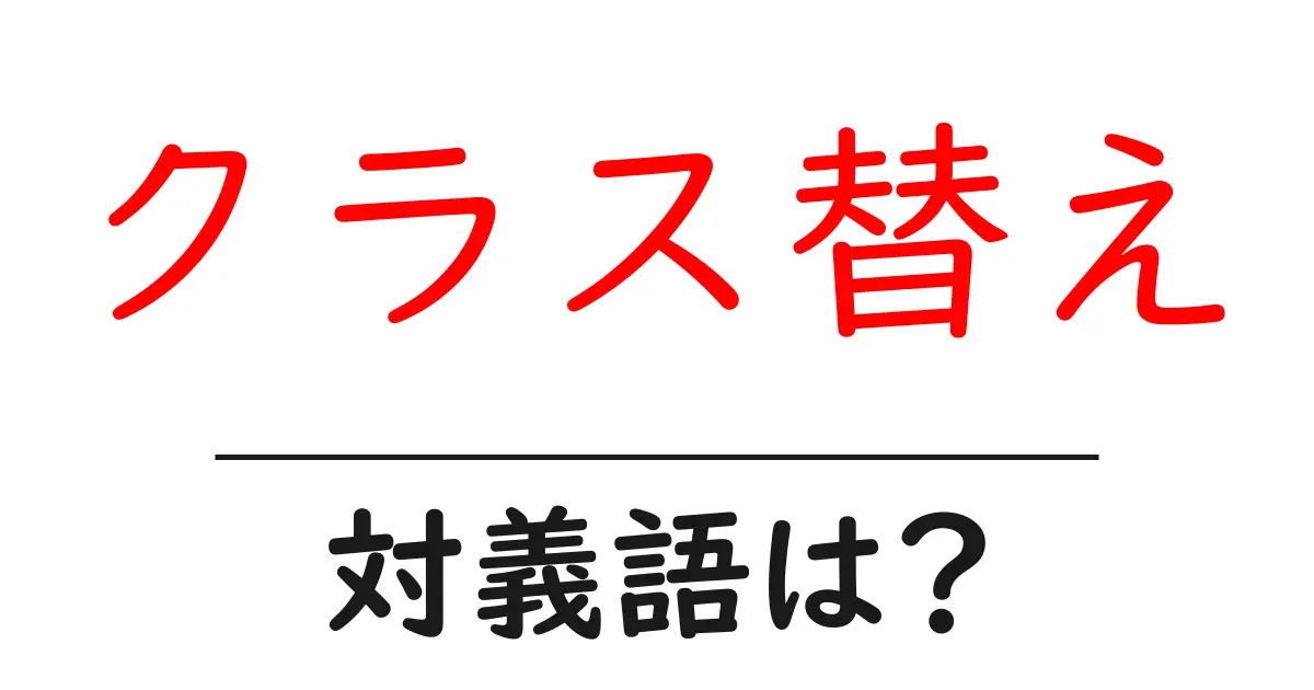 クラス替えの対義語・反対語を使用例を交えて分かりやすく解説!