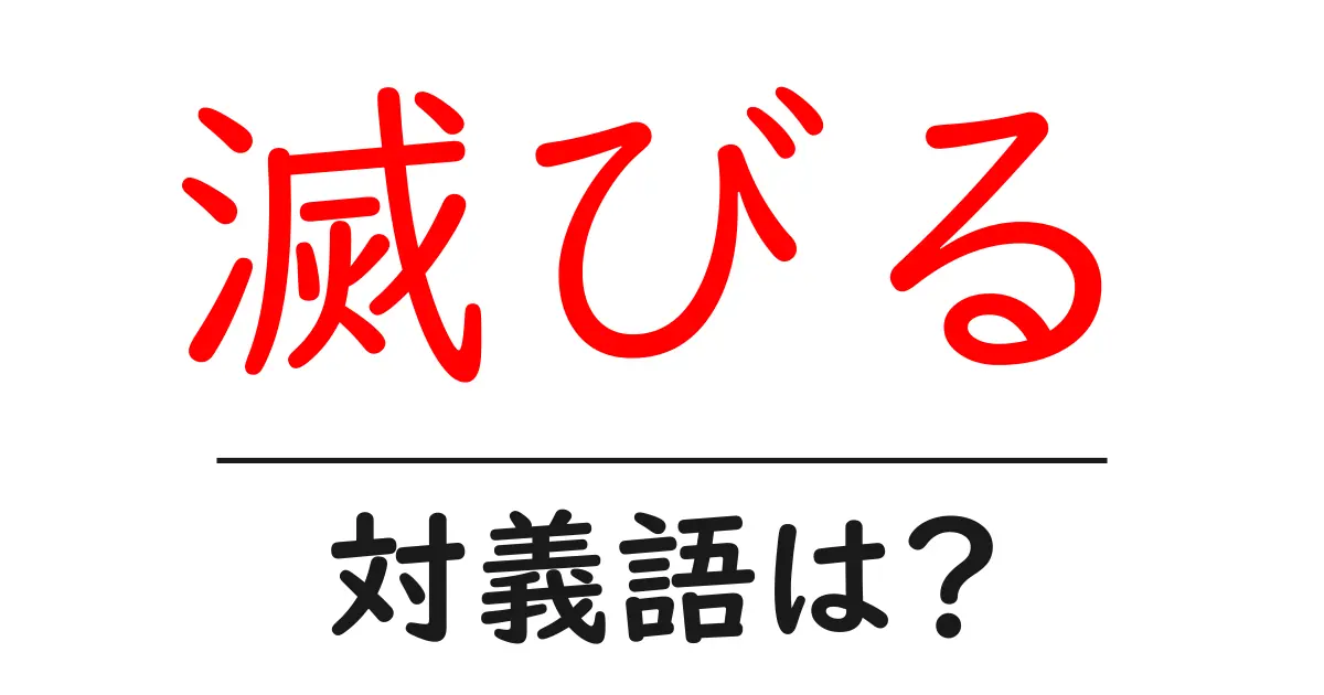 滅びるの対義語・反対語を使用例を交えて分かりやすく解説！