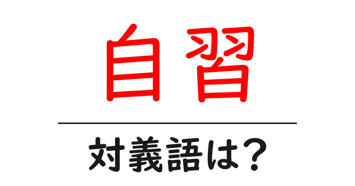 自習の対義語・反対語を使用例を交えて分かりやすく解説!