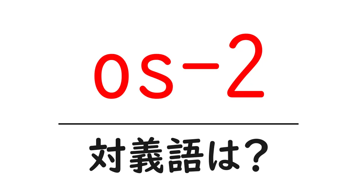 os-2の対義語・反対語を使用例を交えて分かりやすく解説!