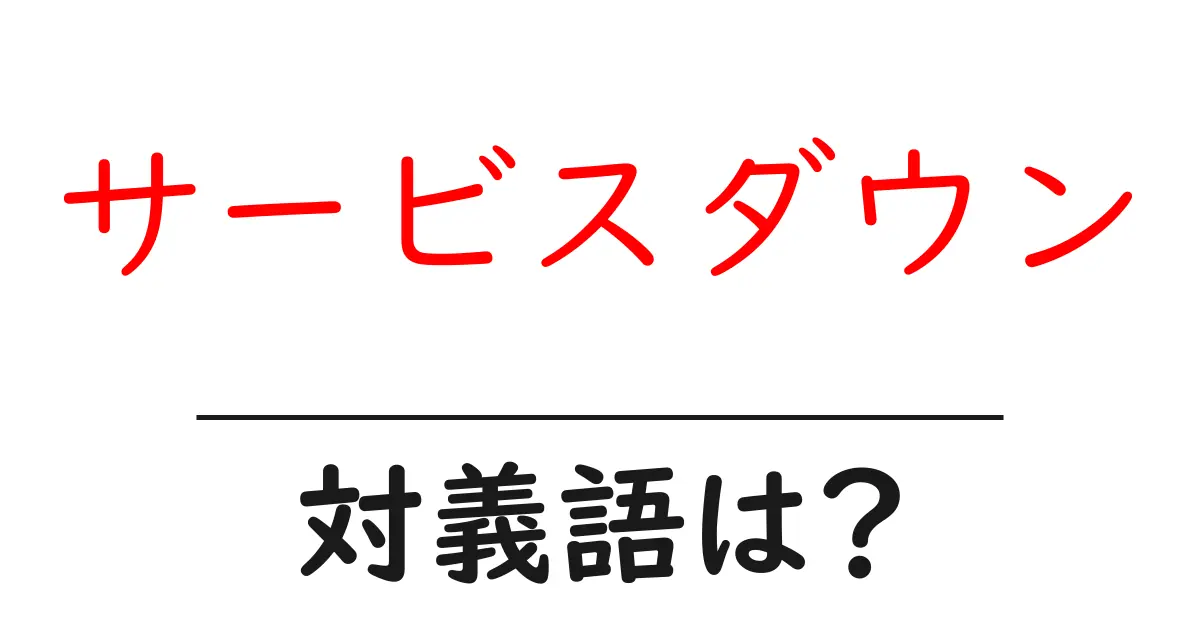 サービスダウンの対義語・反対語を使用例を交えて分かりやすく解説!