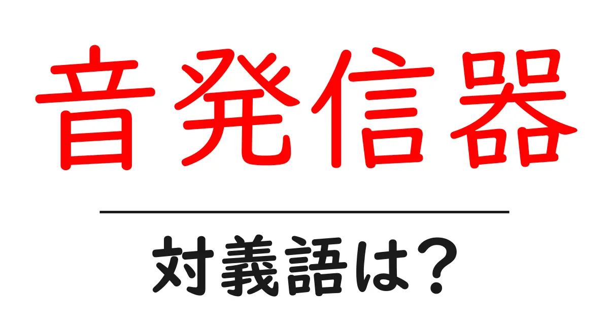音発信器の対義語・反対語を使用例を交えて分かりやすく解説!