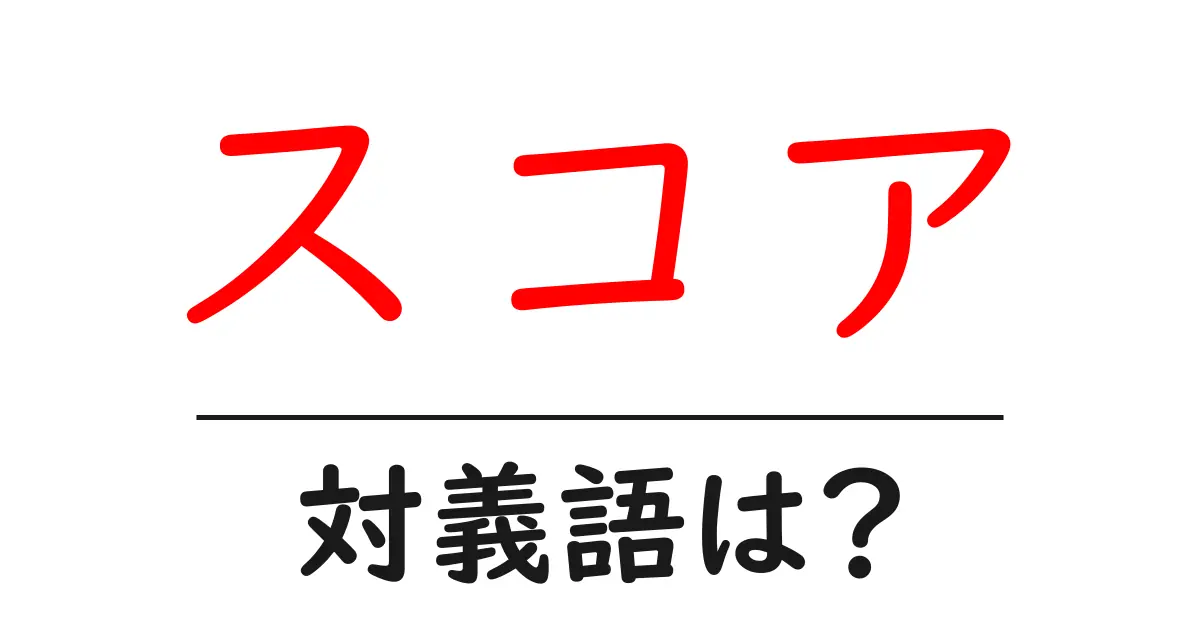 スコアの対義語・反対語を使用例を交えて分かりやすく解説!