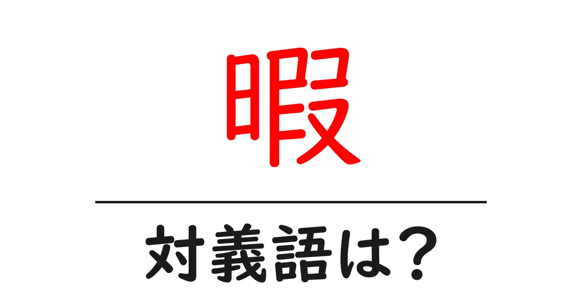 暇の対義語・反対語を使用例を交えて分かりやすく解説!