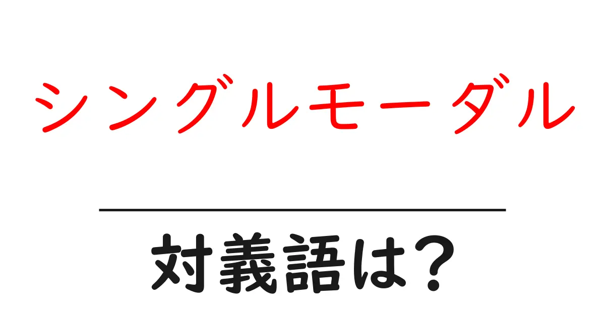 シングルモーダルの対義語・反対語を使用例を交えて分かりやすく解説!