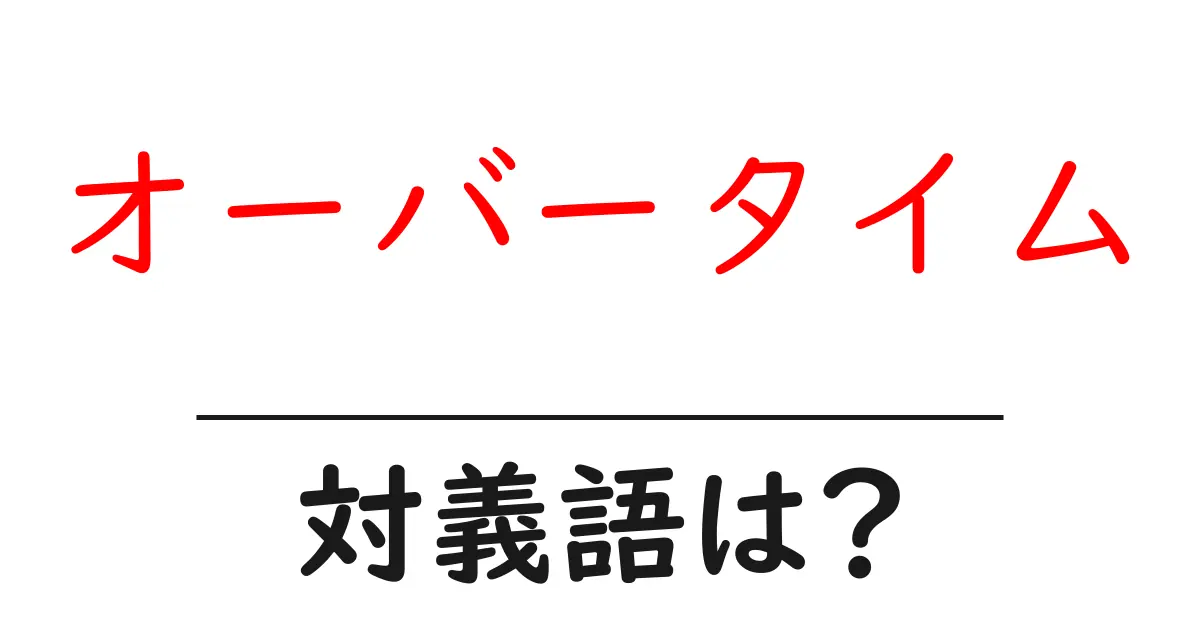 オーバータイムの対義語・反対語を使用例を交えて分かりやすく解説!