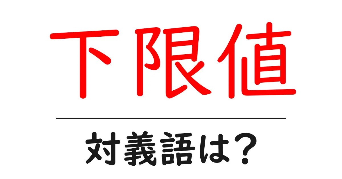 下限値の対義語・反対語を使用例を交えて分かりやすく解説!