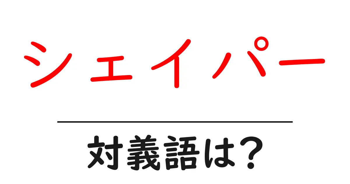 シェイパーの対義語・反対語を使用例を交えて分かりやすく解説!