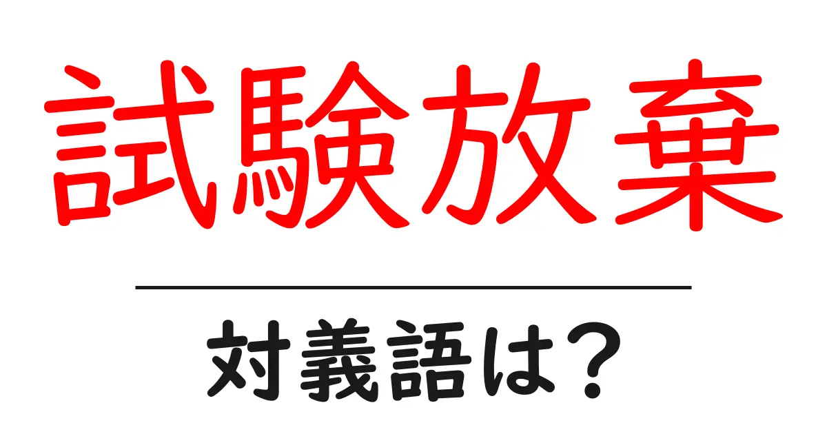 試験放棄の対義語・反対語を使用例を交えて分かりやすく解説!