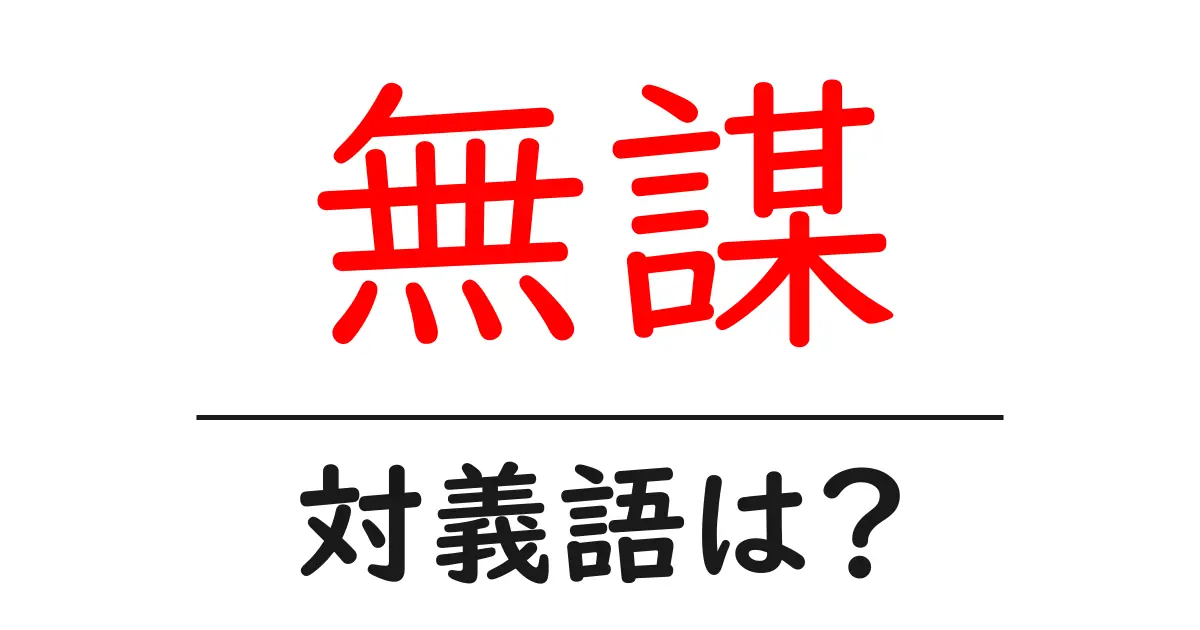 無謀の対義語・反対語を使用例を交えて分かりやすく解説!