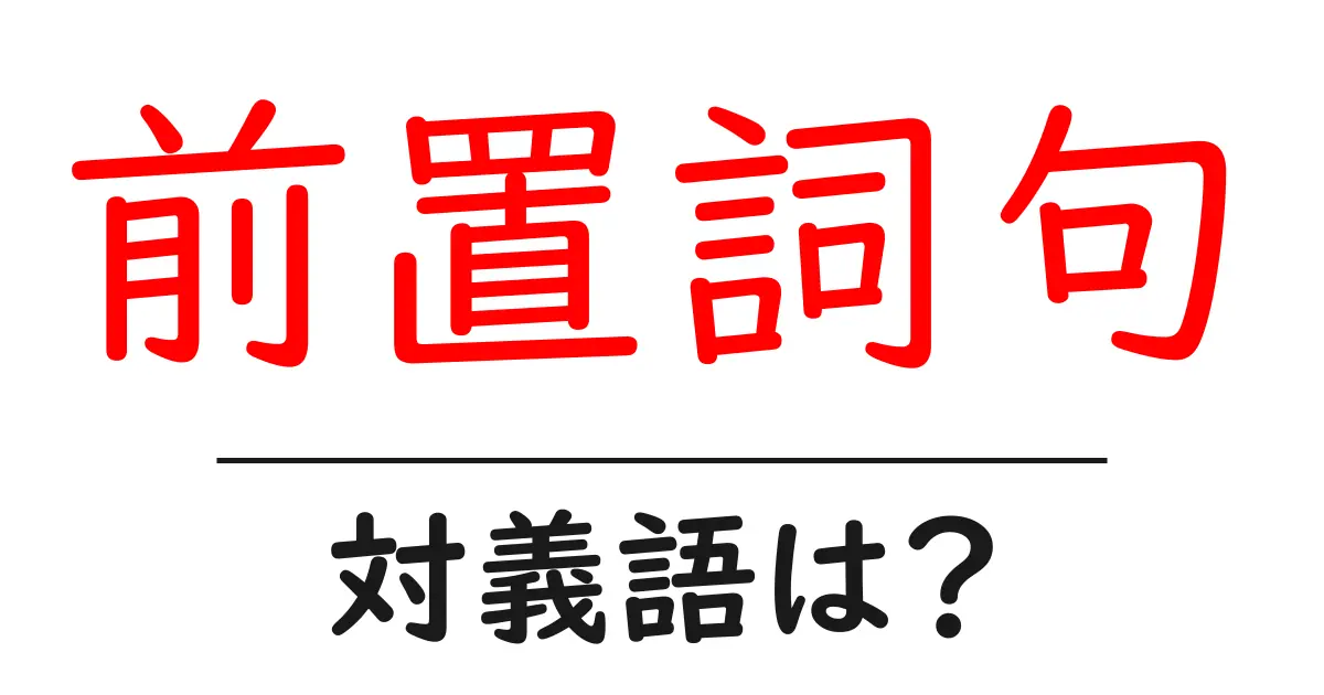 前置詞句の対義語・反対語を使用例を交えて分かりやすく解説!