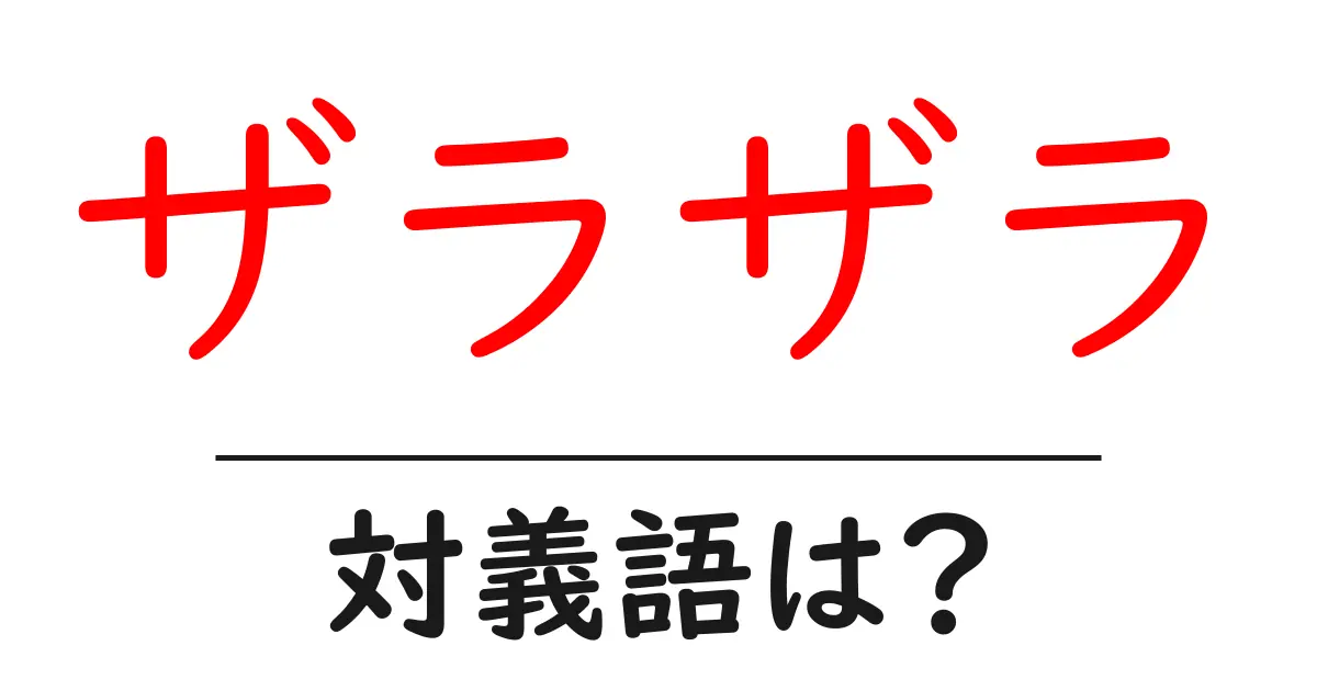 ザラザラの対義語・反対語を使用例を交えて分かりやすく解説!