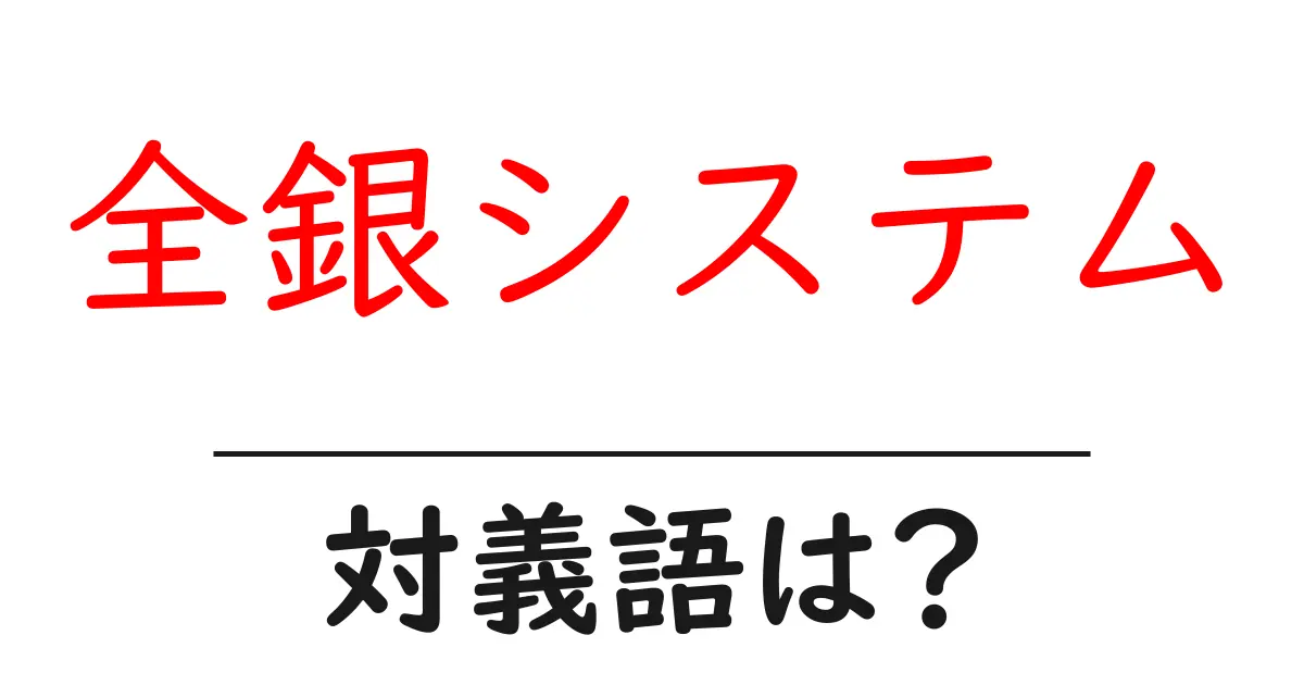 全銀システムの対義語・反対語を使用例を交えて分かりやすく解説!